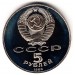 СССР 5 рублей 1988 г. Памятник Петру I , Пруф
